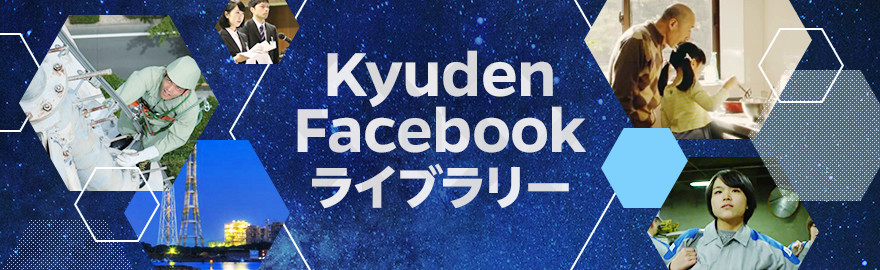 Kyuden Facebookライブラリー