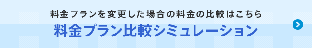 料金プランを変更した場合の料金の比較はこちら　料金プラン比較シミュレーション