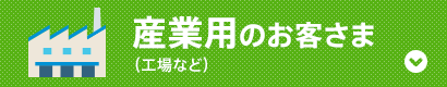 産業用のお客さま（工場など）