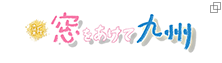 「新 窓をあけて九州」