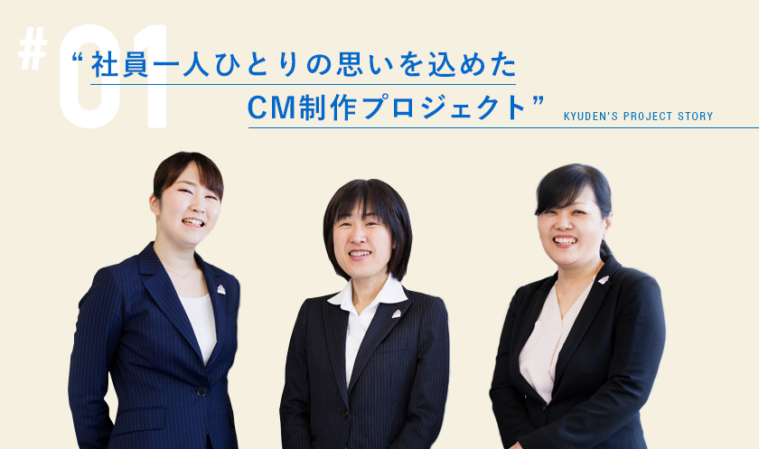 社員一人ひとりの思いを込めたCM制作プロジェクト