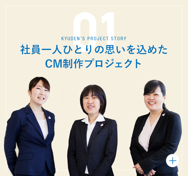 社員一人ひとりの思いを込めたCM制作プロジェクト