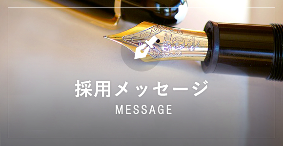 MESSAGE 採用メッセージ