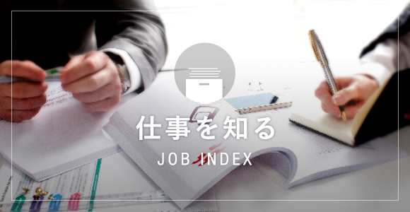 JOB INDEX 仕事を知る