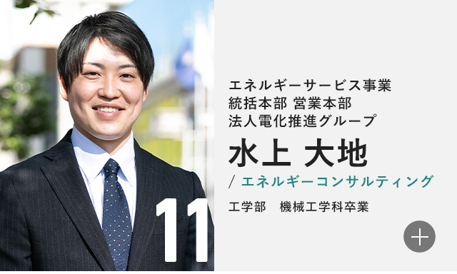 エネルギーサービス事業統括本部 営業本部 法人電化推進グループ 水上 大地/エネルギーコンサルティング 工学部　機械工学科卒業