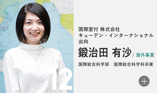 国際室付 株式会社キューデン・インターナショナル出向 鍛治田 有沙/海外事業 国際総合科学部　国際総合科学科卒業