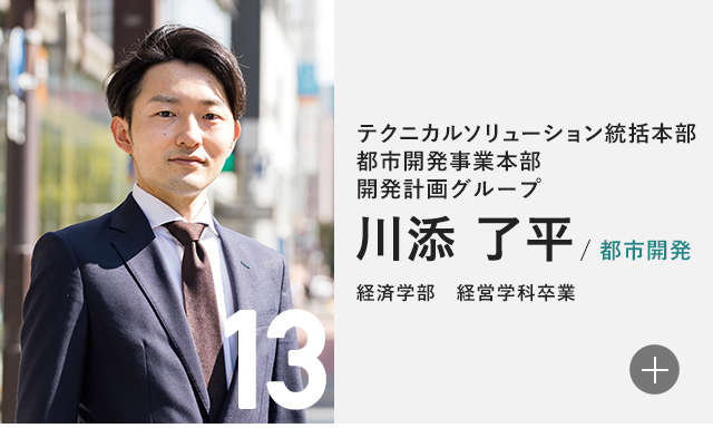 テクニカルソリューション統括本部 都市開発事業本部 開発計画グループ 川添 了平/都市開発 経済学部　経営学科卒業