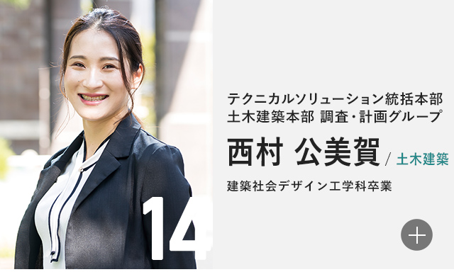 テクニカルソリューション統括本部 土木建築本部 調査・計画グループ 西村 公美賀/土木建築 建築社会デザイン工学科卒業