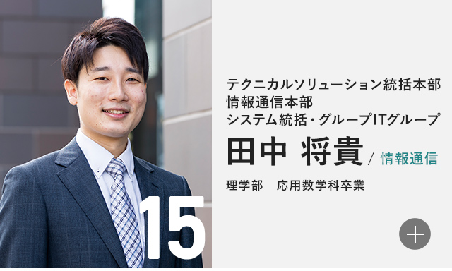 テクニカルソリューション統括本部 情報通信本部 システム統括・グループITグループ 田中 将貴/情報通信 理学部 応用数学科卒業