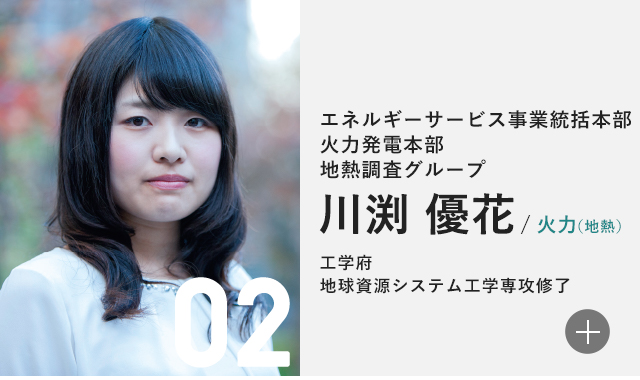 エネルギーサービス事業統括本部 火力発電本部 地熱調査グループ 川渕 優花/火力（地熱） 工学府　地球資源システム工学専攻修了