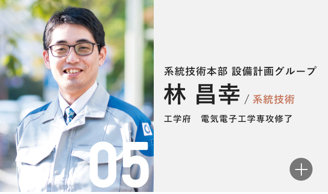 系統技術本部 設備計画グループ 林 昌幸/系統技術 工学府 電気電子工学専攻修了