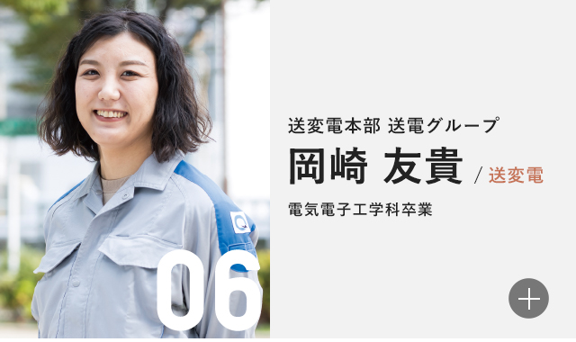 配電本部 配電技術センター 工事技術グループ 太田 夏実/配電 工学部 総合システム工学科卒業