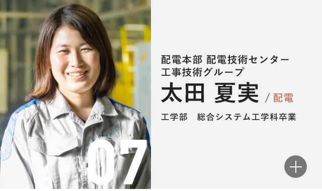 配電本部 配電技術センター 工事技術グループ 太田 夏実/配電 工学部　総合システム工学科卒業