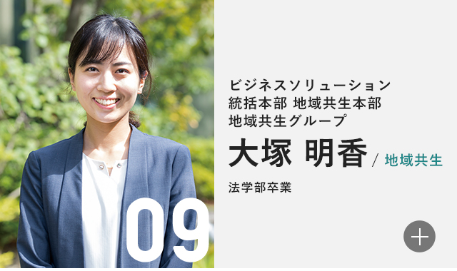 ビジネスソリューション統括本部 地域共生本部 地域共生グループ 大塚 明香/地域共生 地域共生