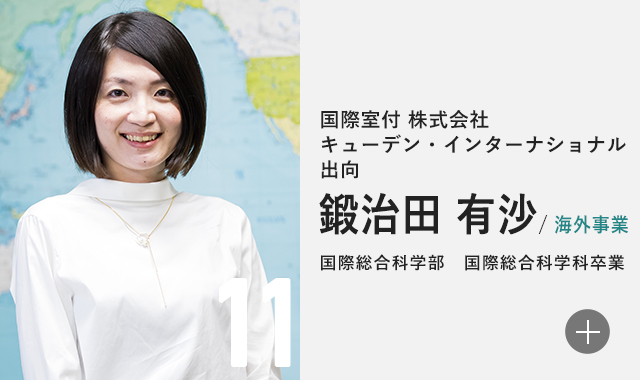 国際室付 株式会社キューデン・インターナショナル出向 鍛治田 有沙/海外事業 国際総合科学部 国際総合科学科卒業