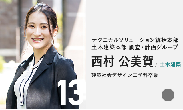 テクニカルソリューション統括本部 土木建築本部 調査・計画グループ 西村 公美賀/土木建築 建築社会デザイン工学科卒業