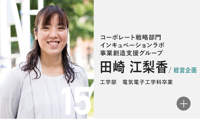 コーポレート戦略部門 インキュベーションラボ 事業創造支援グループ 田崎 江梨香/経営企画 工学部 電気電子工学科卒業