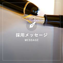 MESSAGE 採用メッセージ