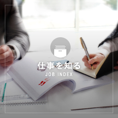 JOB INDEX 仕事を知る