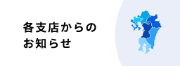 バナー画像：各支店からのお知らせ