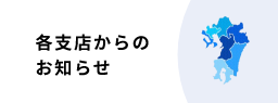 バナー画像:各支店からのお知らせ