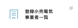 バナー画像：登録小売電気事業者一覧