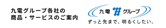 バナー画像：九電グループ各社の商品・サービスのご案内