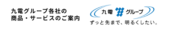 バナー画像:九電グループ各社の商品・サービスのご案内