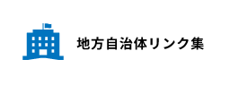 バナー画像：地方自治体リンク集