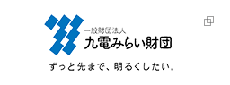 バナー画像:九電みらい財団