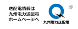 バナー画像:送配電情報は九州電力送配電ホームページへ
