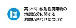 バナー画像:高レベル放射性廃棄物の地層処分に関するお問合せについて