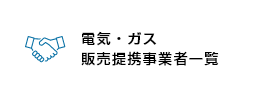 バナー画像：電気・ガス販売提携事業者一覧