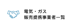 バナー画像:電気・ガス販売提携事業者一覧