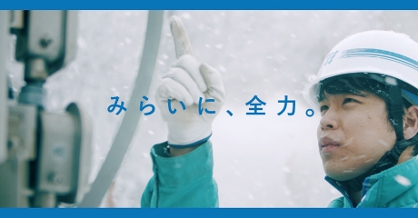 みらいに、全力。 みらいに、全力。