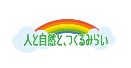 地域・社会との共生