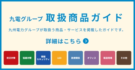 九電グループのご紹介