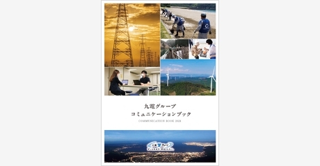 九電グループコミュニケーションブック 九電グループコミュニケーションブック