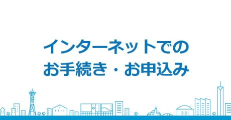 インターネットでのお手続き・お申込み