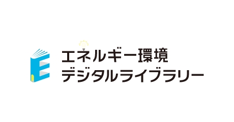 エネルギー環境デジタルライブラリー