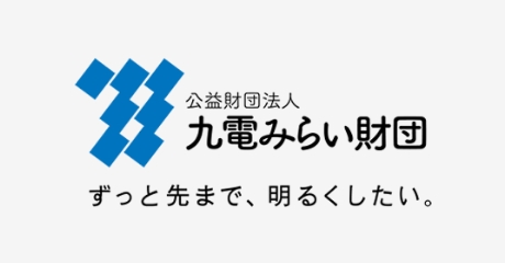 九電みらい財団