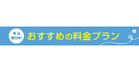 おすすめの料金プラン