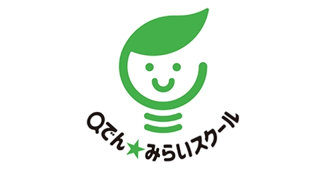 Qでん★みらいスクール