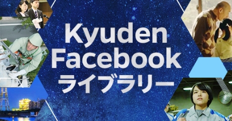 KyudenFacebookライブラリー