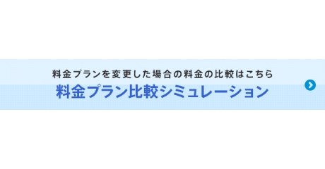 電気料金シミュレーション（個人のお客さま）