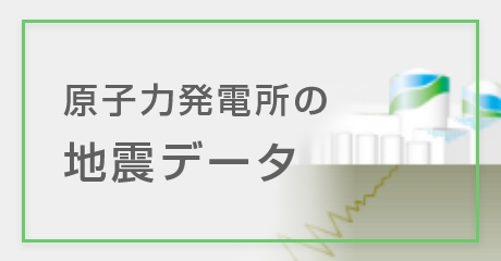 玄海原子力発電所 地震観測データ