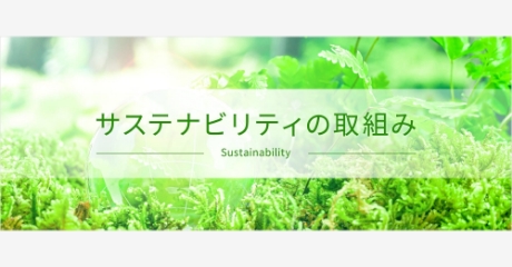 サステナビリティトップ サステナビリティトップ