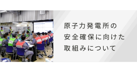 原子力発電所の安全確保に向けた取組みについて