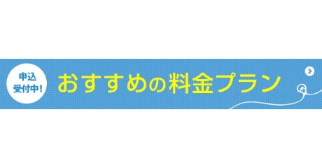 おすすめの料金プラン