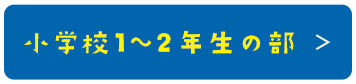 小学校1~2年生の部